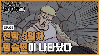 [ENG CC] 멸치주먹 최대의 위기 I 종각역 멸치주먹 EP.5