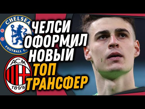 СРОЧНО! ЧЕЛСИ КУПИЛ ЗАМЕНУ АРРИСАБАЛАГЕ / МИЛАН УВЕЛ СУПЕРЗВЕЗДУ У БАРСЕЛОНЫ / 