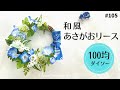 【和風夏リースの作り方】100均ダイソーあさがおと手ぬぐいの日本の夏リース#105