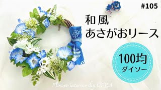 【和風夏リースの作り方】100均ダイソーあさがおと手ぬぐいの日本の夏リース#105