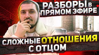 СЛОЖНЫЕ ОТНОШЕНИЯ С ОТЦОМ. НЕПОНИМАНИЕ. РАЗБОР В ЭФИРЕ