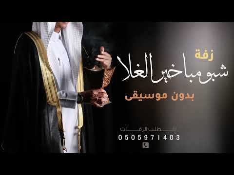 زفات 2025 زفة هل الفرح بديارنا زفة زواج حماسيه بدون موسيقى