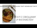 VEGAN СЫТНЫЙ БОУЛ |  Очень простой рецепт