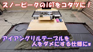 IGT改造・快適化？／スノーピークのアイアングリルテーブルをコタツにして、人をダメにするアイテムにカスタム