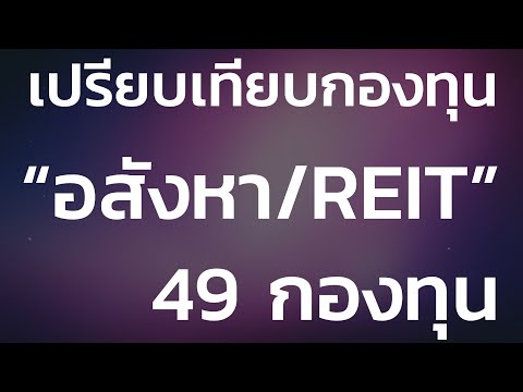 เปรียบเทียบ 49 กองทุนรวมอสังหาริมทรัพย์และโครงสร้างพื้นฐาน