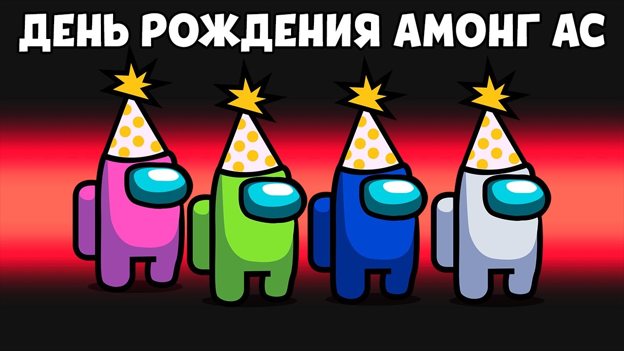 🎁ДЕНЬ РОЖДЕНИЯ АМОНГ АС 2023 - 5 ЛЕТ ИГРЕ - YouTube