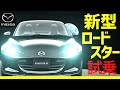 新型ロードスター【ROADSTER】試乗！！リーフオーナー大絶叫！マツダ