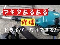 マキタ草刈機　エンジンが止まる　あるある修理　MEM2600U