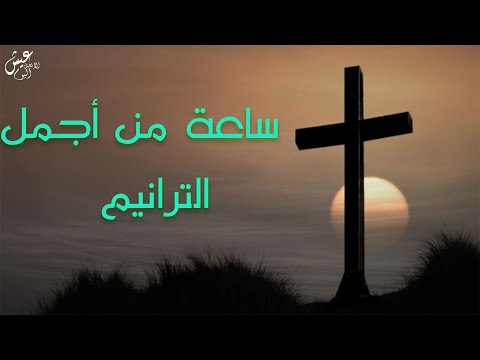 ساعة من أجمل الترانيم المعزية