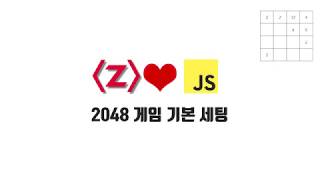 ZeroCho의 JS 중급 강좌 13-1. 2048 게임 기본 세팅