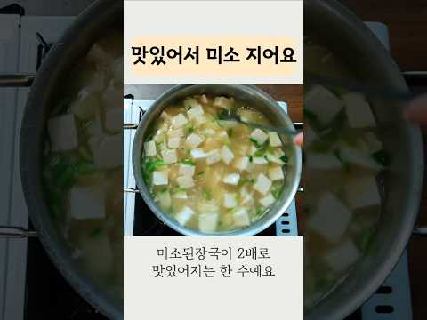 일본식 미소된장국 맛내기 비결 알려드립니다 #레시피 #집밥