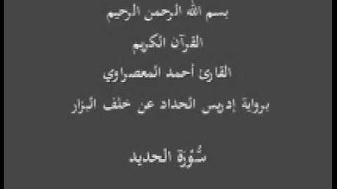 سورة الحديد- برواية إدريس الحداد عن خلف البزار-القارئ أحمد المعصراوي