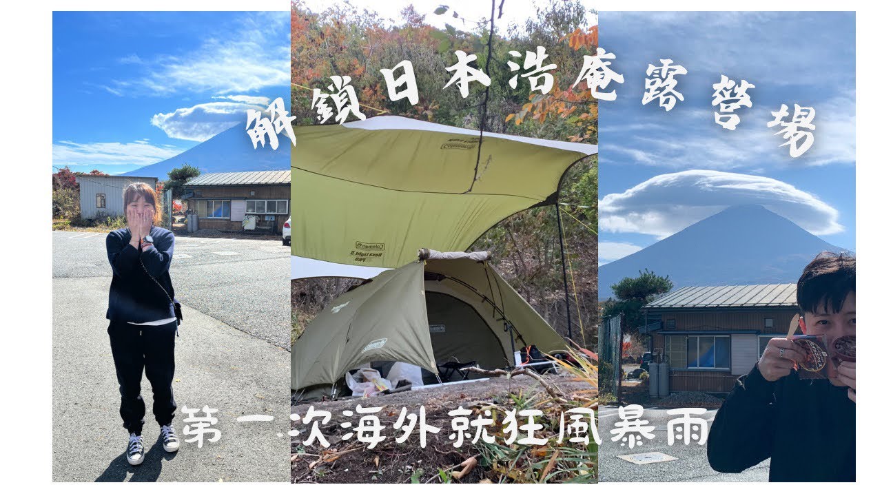 #camping 18 ｜日本浩庵露營場｜無電露營｜Coleman Touring Dome LX |狂風暴雨初體驗｜日本自駕遊