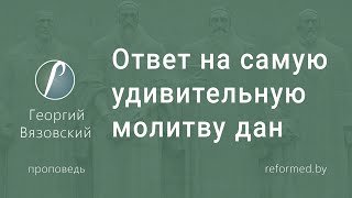 видео: Ответ на самую удивительную молитву дан | Георгий Вязовский || 19.10.2025 картинка: Ответ на самую удивительную молитву дан | Георгий Вязовский || 19.10.2025
