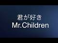 Mr.Children 君が好き(歌詞付き)