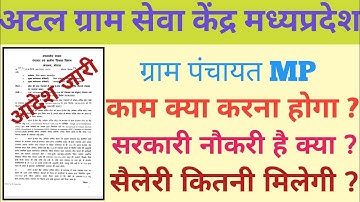Atal Gram Seva Kendra–ग्राम पंचायत MP | काम क्या होगा? सरकारी नौकरी है क्या? सैलरी कितनी मिलेगी?"csc