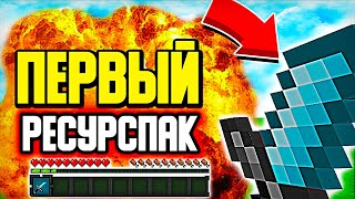 картинка: МОЙ ПЕРВЫЙ РЕСУРС-ПАК ДЛЯ ПВП! МАЙНКРАФТ СКАЙ ВАРС