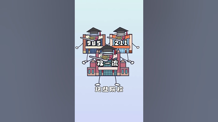【橘右美美子】你知道，中国高校里的985，211，双一流到底有什么区别吗？#潘小美 #橘右美美子 #动漫 #科普知识 #搞笑 - 天天要闻