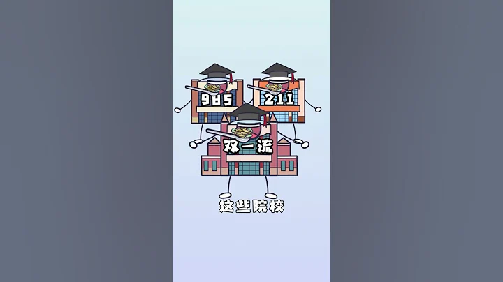 【橘右美美子】你知道，中国高校里的985，211，双一流到底有什么区别吗？#潘小美 #橘右美美子 #动漫 #科普知识 #搞笑 - 天天要闻