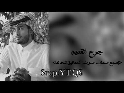 جرح قديم إسمع صدى صوت المعاليق تنخاك عبدالله ال فروان بطىء