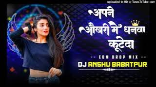 EDM DROP MIX अपने ओखरी में धनवा कुटे दा X Dj Anshu X Babatpur No.1 X Full Dance 2024