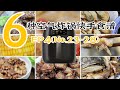 6种好吃快手的空气炸锅家常快手食谱【EP4~No.23-28】 氣炸鍋食譜 健康少油 懒人必备 省时省力 （Philips Air fryer）烤牛仔骨/烤奶香玉米/烤五花肉/妙脆饺等