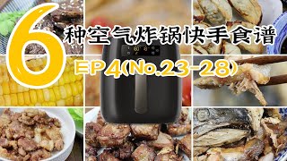 6种好吃快手的空气炸锅家常快手食谱【EP4~No.23-28】 氣炸鍋食譜 健康少油 懒人必备 省时省力 （Philips Air fryer）烤牛仔骨/烤奶香玉米/烤五花肉/妙脆饺等