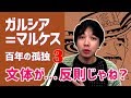 1冊で100年、を実現した反則技な文体 | [文学マップ#095] ガルシア=マルケス / 百年の孤独 (3/6)