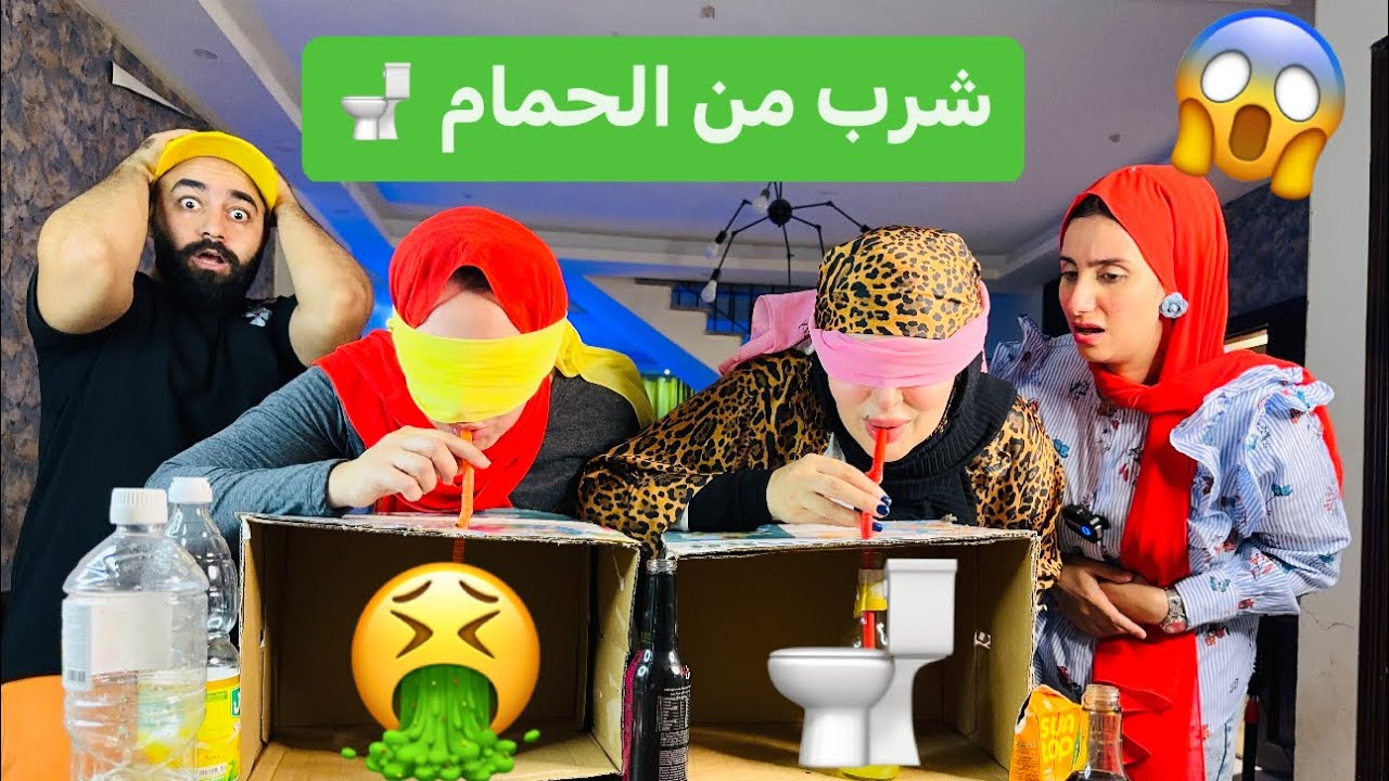 لا تشرب المشروب الخطأ 😱 مقلبنا و شربنا من الحمام 🤮🚽