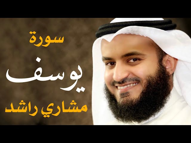 سورة يوسف 2015م الشيخ مشاري راشد العفاسي Surah Yusuf Mishary Alafasy class=