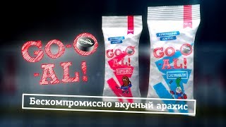 GO-O-AL Хоккей - Бескомпромиссно вкусный арахис