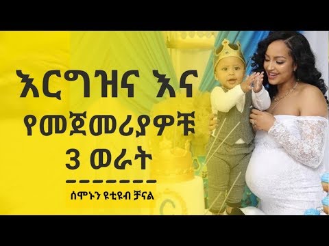 ቪዲዮ: የመጀመሪያዎቹ የእርግዝና ምልክቶች ምንድናቸው