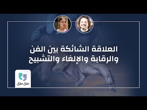 طق طق 60 إيناس حقي العلاقة الشائكة بين الفن والرقابة والإلغاء والتشبيح