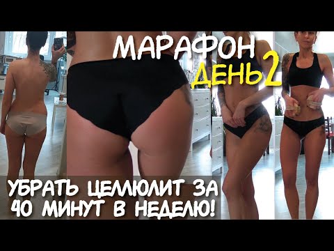 Видео: Бүү ич: Америкийн одод целлюлит үзүүлэв