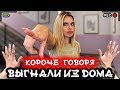 КОРОЧЕ ГОВОРЯ, МАМА ВЫГНАЛА ИЗ ДОМА [От первого лица] Я бездомный бомж