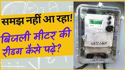 बिजली का मीटर रीडिंग कैसे पढ़ें | how to read electricity meter reading