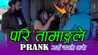 Pari Tamang //परि तामाङ्ग ले PRANK गर्दा यस्तो सम्म भएको रहेछ ......