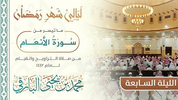 ماتيسر من سورة الأنعام | القارئ محمد البارقي | تراويح الليلة السابعة من رمضان 1442 هـ