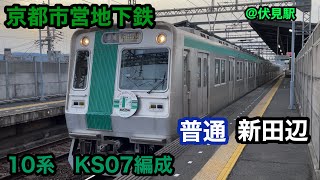 【引退間近】京都市営地下鉄10系KS07編成　普通新田辺行き