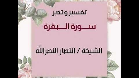 تدبر سورة البقرة للشيخة / انتصار النصر الله  الآيات (97-109)