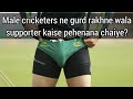 Cricketers ne supporter kaise pehenana chaiye how cricketers wear supporters