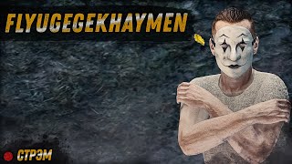 DayZ 1.20 | FLUGEGEHEIMEN | СТРЭМ | ВНОСИТЕ ФЛЮГЕГЕХАЙМЕН!