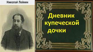 Николай Лейкин. Дневник купеческой дочки. аудиокнига.