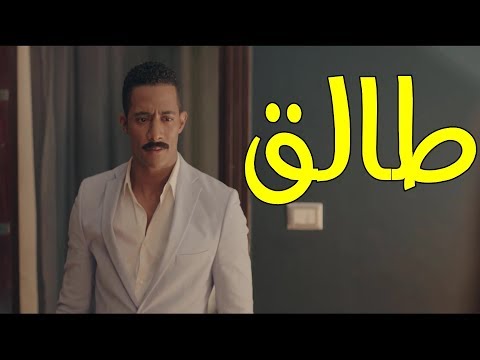 محمد رمضان زعل واحد كان مع مراته في اوضة النوم