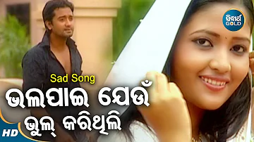 Bhala Pai Jeun Bhul Karithili- Sad Album Song | Kumar Bapi,Sailabhama| ଭଲପାଇ ଯେଉଁ ଭୁଲ୍ | Sidharth