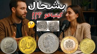 Download Lagu حصريا 💥 ثمن و سعر العملات المغربية القديمة الحقيييقي | السنتيمات و 5 دراهم كرافاطا .. 🤑🇲🇦 MP3