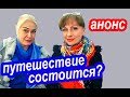 Наши Стрёмные Планы На Новые Путешествия. Анонс Прямого Эфира