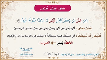 برنامج تصحيح التلاوة | الجزء الخامس والعشرون