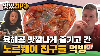 🦐독도새우부터 안동찜닭까지! 육해공 맛깔나게 즐기고 간 노르웨이 친구들의 먹방 모음집📁 l #맛있ZIP l #어서와한국은처음이지