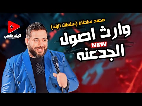 النجم محمد سلطان سلطان البلد وارث اصول الجدعنه شوية حظ اخر روقان 2024